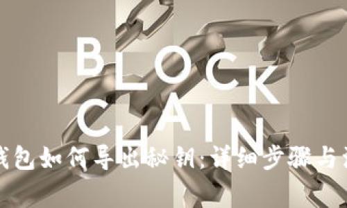 比特派钱包如何导出秘钥：详细步骤与注意事项