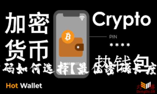 比特币钱包密码如何选择？最佳密码长度及安全性分析