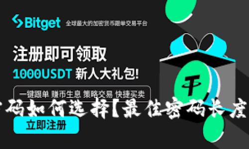 比特币钱包密码如何选择？最佳密码长度及安全性分析