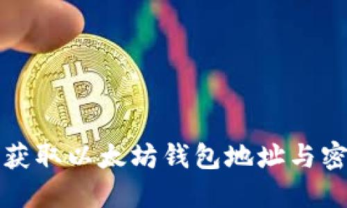 如何安全获取以太坊钱包地址与密码的指南