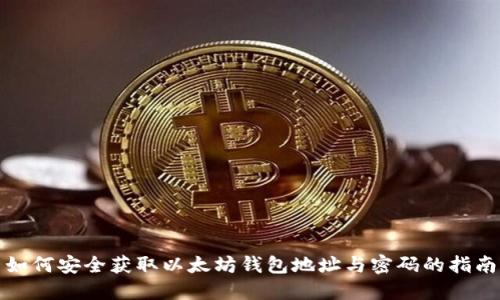 如何安全获取以太坊钱包地址与密码的指南