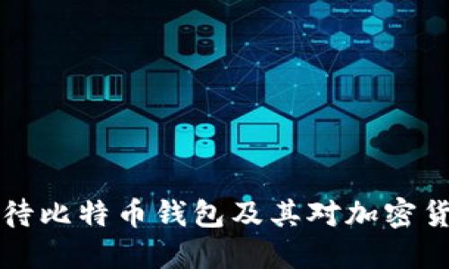 马斯克如何看待比特币钱包及其对加密货币未来的影响