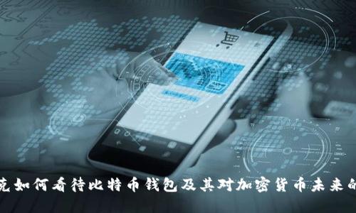 马斯克如何看待比特币钱包及其对加密货币未来的影响