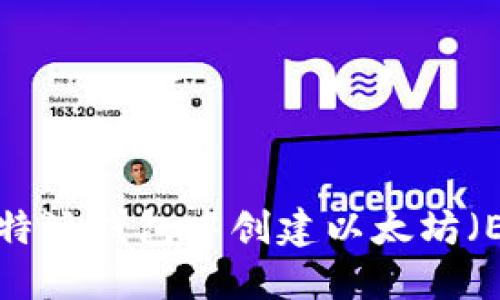 如何在B特派钱包中创建以太坊（ETH）地址