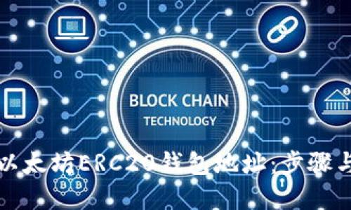 如何获取以太坊ERC20钱包地址：步骤与最佳实践