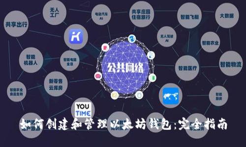如何创建和管理以太坊钱包：完全指南