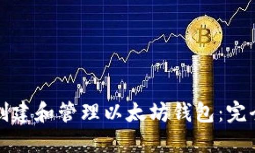 如何创建和管理以太坊钱包：完全指南