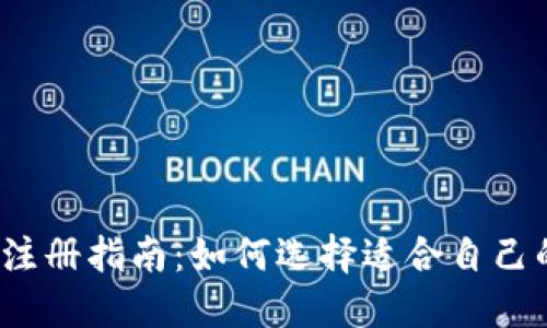  USDT钱包注册指南：如何选择适合自己的USDT钱包