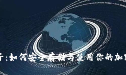 比特派种子：如何安全存储与使用你的加密货币资产