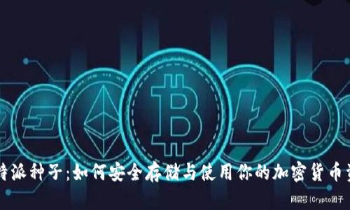 比特派种子：如何安全存储与使用你的加密货币资产