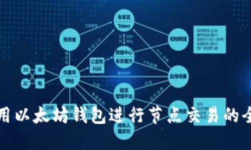 如何使用以太坊钱包进行节点交易的全面指南