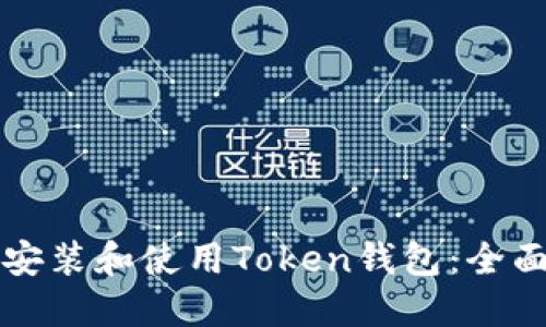 如何安装和使用Token钱包：全面指南