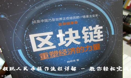 BitP提现人民币操作流程详解 - 教你轻松完成提现