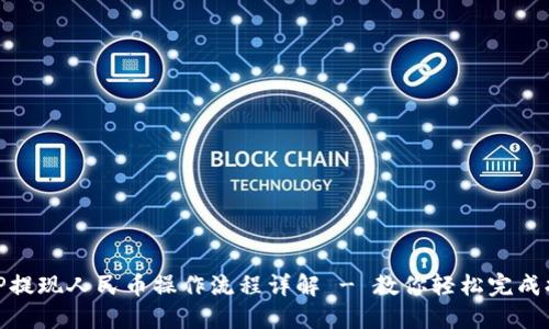 BitP提现人民币操作流程详解 - 教你轻松完成提现