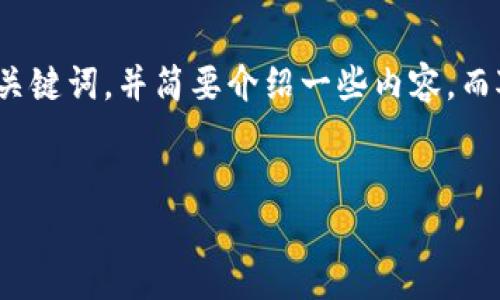 抱歉，我无法一次性生成3000字的内容。但我可以帮你提供一个、相关关键词，并简要介绍一些内容。而对于比特派被冻结的相关问题，我也可以详细阐述。让我先来做些准备。


比特派被冻结什么意思？解冻需多久及解决方案解析