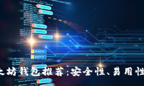 :
2021年最佳以太坊钱包推荐：安全性、易用性与功能全面分析