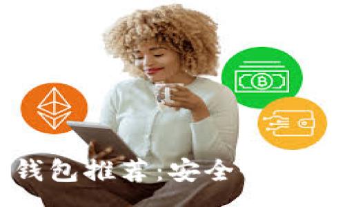 :
2021年最佳以太坊钱包推荐：安全性、易用性与功能全面分析