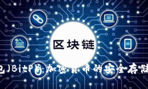 解密B特派钱包（BitP）：加密货币的安全存储与交易新选择