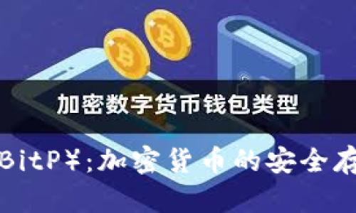 解密B特派钱包（BitP）：加密货币的安全存储与交易新选择