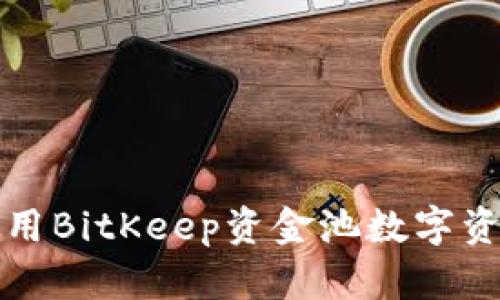 如何利用BitKeep资金池数字资产投资