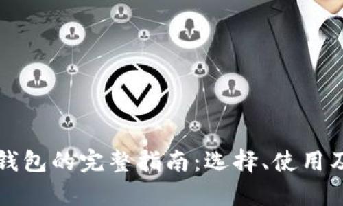 比特币自身钱包的完整指南：选择、使用及安全性分析