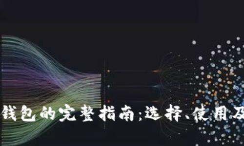 比特币自身钱包的完整指南：选择、使用及安全性分析