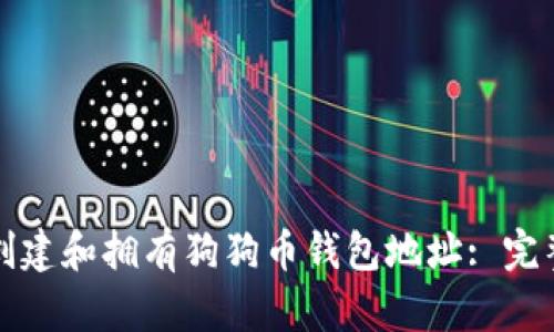 如何创建和拥有狗狗币钱包地址: 完整指南
