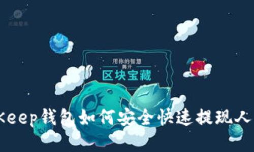 BitKeep钱包如何安全快速提现人民币
