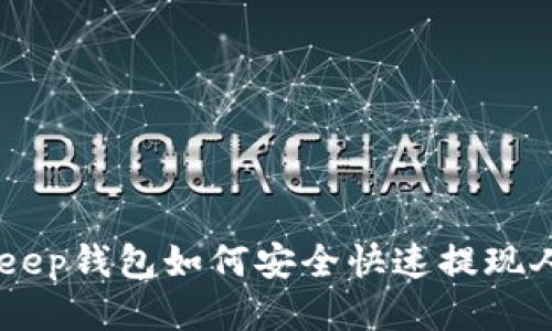 BitKeep钱包如何安全快速提现人民币