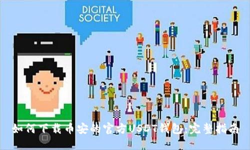 如何下载币安的官方USDT钱包：完整指南