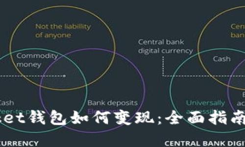 Token Pocket钱包如何变现：全面指南与实用技巧