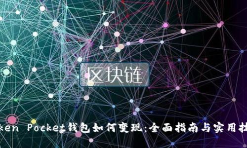 Token Pocket钱包如何变现：全面指南与实用技巧
