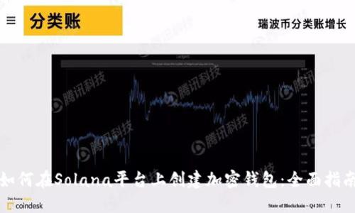 如何在Solana平台上创建加密钱包：全面指南