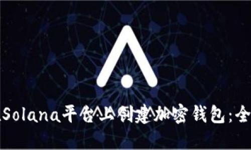 如何在Solana平台上创建加密钱包：全面指南