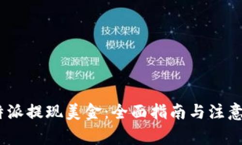 :比特派提现美金：全面指南与注意事项