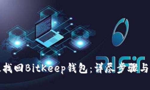 如何有效找回BitKeep钱包：详尽步骤与注意事项