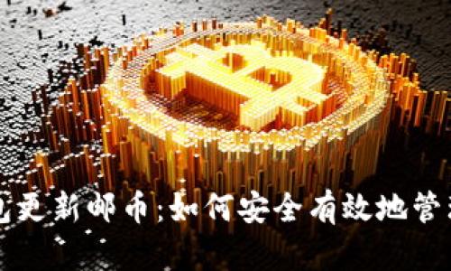 比特币钱包更新邮币：如何安全有效地管理数字资产
