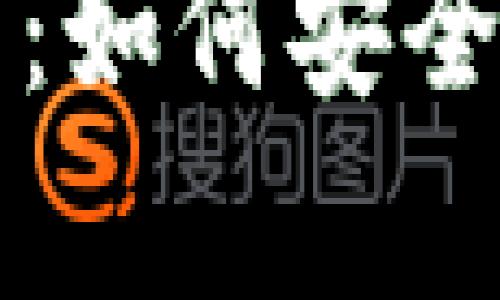 比特币钱包更新邮币：如何安全有效地管理数字资产