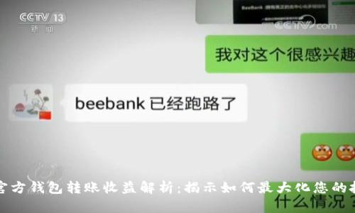 以太坊官方钱包转账收益解析：揭示如何最大化您的投资回报