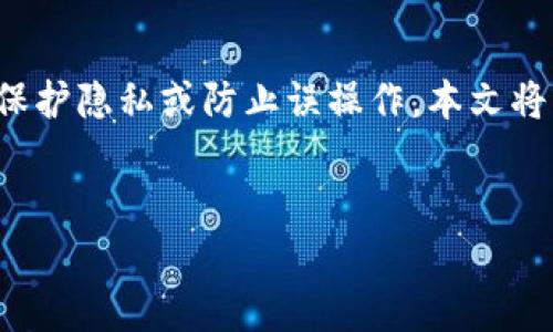 在处理比特派钱包的地址设置记录时，用户有时可能想要删除某些历史记录以保护隐私或防止误操作。本文将为您介绍如何在比特派钱包中删除地址设置记录，并解答相关的一些常见问题。

优质
如何在比特派钱包中删除地址设置记录?