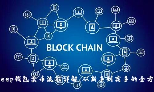 : BitKeep钱包卖币流程详解：从新手到高手的全方位指南