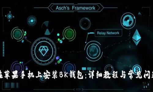 如何在苹果手机上安装BK钱包：详细教程与常见问题解答