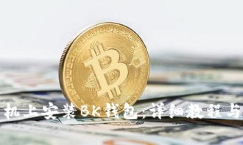 如何在苹果手机上安装BK钱包：详细教程与常见问题解答