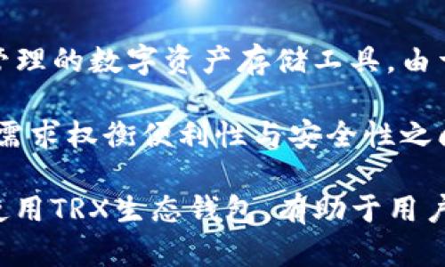 TRX生态钱包：全面解析与投资指南
TRX生态钱包, 数字货币钱包, 加密货币, 投资指南/guanjianci

随着区块链技术和数字货币的迅猛发展，越来越多的人开始接触并使用数字货币钱包。TRX生态钱包，作为一种专门用于管理和存储TRON（TRX）这一加密货币的工具，备受投资者和crypto爱好者的关注。本文将对TRX生态钱包进行全面剖析，帮助读者更好地了解这一钱包的功能、特点及其在数字货币投资中的重要性。

什么是TRX生态钱包？
TRX生态钱包是专门为存储、管理和交易TRON生态系统内的数字资产而设计的数字钱包。TRON是一个大规模的内容分享平台，旨在利用区块链技术实现去中心化的网络。TRX作为其核心货币，不仅可以进行交易，还可以用于支付内容创造者和开发者。

TRX生态钱包通常具有多种功能，包括资产存储、转账、交易、DApp（去中心化应用）访问等。用户可以安全地存储他们的TRX代币，投资者则视其为一种投资工具，能够方便地进行TRX的买卖和管理。

TRX生态钱包的主要特点
TRX生态钱包的设计考虑到了用户的需求，具有多个显著特点，使其在众多数字钱包中脱颖而出：
ul
listrong安全性：/strong大多数TRX生态钱包提供私钥管理，确保用户的资产安全。此外，一些钱包还提供双重认证等安全功能。/li
listrong用户友好性：/strongTRX生态钱包的界面设计通常非常直观，用户可以轻松完成资产存储和交易操作。/li
listrongDApp支持：/strongTRX生态钱包通常允许用户直接访问TRON生态系统中的去中心化应用，使得用户可以更加方便地参与各种活动。/li
listrong多功能性：/strong除了支持TRX，很多TRX生态钱包还支持其他TRON代币，提供更广泛的投资选择。/li
/ul

如何选择合适的TRX生态钱包？
在市场上有众多的TRX生态钱包可供选择，用户选择合适的钱包时需要考虑多个因素：
ul
listrong安全性：/strong选择提供强大安全功能的钱包，如私钥控制、冷存储等是至关重要的。/li
listrong可用性：/strong界面是否友好，是否易于使用，是否支持多种设备（手机、电脑等）。/li
listrong社区支持：/strong钱包的用户数量及其支持的社区是否活跃也是关键考量因素。/li
listrong开发者信誉：/strong开发钱包的团队是否有良好的声誉和技术背景。/li
/ul

如何在TRX生态钱包中进行交易？
在TRX生态钱包进行交易的步骤一般如下：
ol
listrong创建钱包：/strong下载并安装你选择的TRX生态钱包软件，按照指南完成钱包的创建，保管好你的私钥和助记词。/li
listrong充值TRX：/strong通过交易所购买TRX，将其转入你的TRX生态钱包。例如，你可以从Binance等交易所直接将TRX转移到你的钱包地址。/li
listrong进行交易：/strong在钱包中选择转账功能，输入接收方地址和转账金额，确认无误后提交交易。/li
listrong跟踪交易：/strong有些钱包会提供交易历史，用户可以查看自己所有的交易记录。/li
/ol

TRX生态钱包的安全性及风险控制
在使用TRX生态钱包过程中，用户需要时刻关注安全性问题，以下是一些风险控制的建议：
ul
listrong私钥管理：/strong私钥是钱包安全的核心，决不能分享或泄露，尽量保证其线下存储或使用安全方式管理。/li
listrong启用双重认证：/strong提供额外的安全层，避免账户被非法访问。/li
listrong定期更新软件：/strong确保使用最新版本的钱包软件，获取安全漏洞的修复。/li
listrong警惕网络钓鱼：/strong时刻保持警惕，对来源不明的链接和邮件保持高度警惕，避免被钓鱼攻击。/li
/ul

TRX生态钱包常见问题解答

1. TRX生态钱包是否安全？
TRX生态钱包的安全性主要取决于选择的钱包类型和用户的使用习惯。常见的大类钱包包括软件钱包、硬件钱包和纸钱包。其中，硬件钱包因其离线存储而被认为是最安全的选择，而软件钱包则更容易受到网络攻击。因此，在选择钱包时，用户应综合考虑安全性和便利性。

除此之外，用户自身的安全管理也至关重要。例如，定期备份钱包文件和私钥，在安全环境下进行交易等，都是降低安全风险的重要步骤。

在使用TRX生态钱包进行交易时，务必要保持警惕，尤其是在网络环境不安全时，切勿随意输入密钥或进行大额交易。若对某些钱包的安全性存在疑虑，可以查阅相关用户评价和安全审计报告。

2. 如何找回丢失的TRX生态钱包？
关于钱包的丢失，不同类型的钱包恢复方法有所不同。若是软件钱包，一般情况下，在创建钱包时会生成一组助记词，用户可以通过这组助记词找回钱包。在使用过程中，一定要妥善保存这份助记词，避免遗失。

若是硬件钱包，则需依赖硬件安全模块的恢复功能。同样，用户在购买和使用硬件钱包时，需保存安全信息如恢复种子和PIN码，以备不时之需。

如果用户未能妥善保存任何恢复信息，找回丢失的TRX生态钱包将极为困难。在使用任何数字资产之前，了解其安全管理原则尤为重要。

3. TRX生态钱包能否支持其他数字资产？
大部分TRX生态钱包除了支持TRX之外，还会支持其他TRON生态系统内的代币。这为用户提供了更为广泛的数字资产投资选择。此外，一些钱包还支持跨境其他平台的ERC20等标准代币，极大地方便了用户管理和投资多样化。

在选择钱包时，用户可通过官方网站或用户论坛了解其支持的资产范围。需要注意的是，一些小型钱包可能只支持极少量的代币，而主流钱包如TronLink、TronWallet等则因其强大的生态支持而更受欢迎。

4. TRX生态钱包与交易所钱包的区别是什么？
TRX生态钱包与交易所钱包有本质上的区别。交易所钱包通常由各种加密货币交易所提供，用于在其平台内交易，而TRX生态钱包则是用户自主管理的数字资产存储工具。由于交易所钱包的私钥通常由交易所保管，因此用户对其资产的控制程度较低，这也意味着用户承受的安全风险较高。

相较之下，TRX生态钱包允许用户全权管理自己的私钥，资产安全性一般更高。在选择使用交易所钱包还是TRX生态钱包时，用户需要根据自己的需求权衡便利性与安全性之间的关系。特别是对长线投资者来说，使用TRX生态钱包存储资产会是一个更安全的选择。

综上所述，TRX生态钱包不仅仅是存储和交易工具，它在整个TRON生态系统内扮演着重要角色，帮助用户进行资产管理与投资。合理选择和安全使用TRX生态钱包，有助于用户在数字货币市场中把握机会，获得收益。