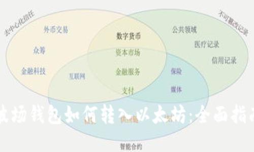 波场钱包如何转入以太坊：全面指南