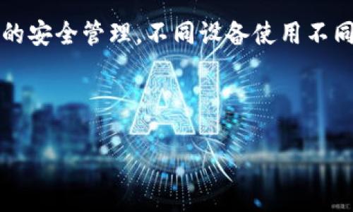 baioti比特派官网APP下载与使用指南：全方位解析苹果用户的选择/baioti  
比特派, 比特币, 钱包应用, 苹果手机/guanjianci  

引言  
在数字货币快速发展的今天，越来越多的人开始关注比特币及其他加密资产。比特派作为一款知名的加密数字钱包，其官网APP在苹果用户中积累了良好的口碑。本文将详细介绍比特派官网APP的下载流程、使用功能、以及如何安全有效地管理你的加密资产。

一、比特派官网APP的下载方法  
在使用比特派官网APP之前，首先需要下载该应用。尽管比特派的官网提供了多种平台的下载链接，但苹果用户必须通过App Store进行下载安装。以下是下载步骤。

1. 打开你的苹果手机，找到“App Store”应用并点击打开。  
2. 在App Store的搜索栏中输入“比特派”，点击搜索。  
3. 找到由“比特派”官方提供的应用，查看应用信息以确保下载的不是仿冒版本。  
4. 点击“获取”或“下载”按钮，根据提示输入Apple ID的密码。  
5. 下载完成后，应用会自动安装在你的手机上，点击图标即可打开.  

值得注意的是，在安装之前，用户应确保手机的操作系统版本符合APP的要求，并有足够的存储空间来进行下载和安装。

二、比特派官网APP的主要功能解析  
比特派APP以用户友好的界面和强大的功能受到用户的喜爱。以下是比特派官网APP的一些主要功能：

1. **多币种支持**：比特派支持比特币、以太坊、莱特币等多种主流数字货币，用户可以轻松管理多种资产。  
2. **安全保障**：比特派在安全性上采用了多重保护措施，包括生物识别技术、安全密码等，以保障用户资金的安全。  
3. **实时行情**：用户可以在APP内查看市场的实时价格波动，这帮助用户在投资时做出更明智的决策。  
4. **便捷交易**：比特派提供简单易懂的交易界面，用户能够快速完成数字货币的买入和卖出操作。  
5. **数字货币转换**：用户可以在APP内快速实现不同数字货币之间的转换，方便进行资产管理。  
6. **社区交流**：比特派APP内置用户社区，用户可以在这里交流投资经验、分享信息。  

三、如何安全使用比特派官网APP  
虽然比特派提供了良好的安全保护措施，但用户在使用APP时仍需保持警惕。以下是一些确保安全使用的建议：

1. **开启双重身份验证**：比特派支持双重身份验证（2FA），用户应在settings中开启。这一功能能有效防止未授权访问。  
2. **定期更新APP**：开发者会不断推出新版本以修复已知漏洞，用户应定期更新比特派APP以获得最新的安全性保障。  
3. **设置复杂密码**：简单的密码容易被破解，用户应设置复杂度较高的密码，包含字母、数字和特殊符号。  
4. **避免公共Wi-Fi**：在公共场所使用APP时，尽量避免连接不安全的Wi-Fi网络，这可能导致你的信息被窃取。  
5. **警惕钓鱼网站和诈骗信息**：不轻信来自陌生人的信息，确保在比特派的官方网站和官方渠道进行相关操作。  

四、比特派官网APP的用户评价与反馈  
比特派在各大应用商店中获得了较高的评分，用户普遍对其界面设计和功能表示满意。然而，也有部分用户提出了一些改进建议。

1. **界面友好**：许多用户表示比特派的界面设计友好，操作简单易懂，即使是初次接触数字资产的用户也能迅速上手。  
2. **功能齐全**：比特派的多币种支持和实时行情功能受到用户的好评，许多人认为这让他们能够更好地把握市场动态。  
3. **安全性高**：用户普遍认为比特派在安全性方面做得很到位，安心存储数字货币。还有用户分享了他们通过开启2FA有效防止了潜在的资金损失。  
4. **待改进的地方**：一些用户提到希望增加更复杂的交易功能，比如杠杆交易等，以满足高级用户的需求。  

五、相关问题解答

问题一：比特派官网APP与其他数字货币钱包相比有什么优势？  
比特派官网APP与其它数字货币钱包相比，在资产安全性、使用体验和功能多样性上显示出明显的优势。首先，比特派提供了强大的安全防护措施，包括多种加密技术以及双重身份验证，大大增强了用户资金的安全性。同时，其用户界面友好，简约而不简单，无论是新手还是老手均可轻松操作，避免因操作失误带来的资产损失。此外，比特派钱包还支持丰富的币种，用户可便利地进行资产管理和投资交易，这是其他部分钱包所无法满足的。

问题二：比特派官网APP的手续费有哪些？  
在使用比特派官网APP进行交易时，用户需要关注交易手续费。不同于传统的交易所，数字钱包的手续费通常较低，但具体费用可能会因市场行情、交易规模和币种的不同而有所差异。比特派在界面上会对各类交易的费用进行详细说明，用户在进行大额交易时，可以提前计算手续费，避免因费用超出预算而产生损失。此外，用户也需要注意某些特定的充值、提现操作可能会产生额外的费用，因此，在使用前应仔细查阅相关信息。

问题三：如何确保比特派官网APP的资产安全？  
确保资产安全是所有数字货币用户最关心的问题之一，使用比特派官网APP同样需要注意以下几点：首先，强烈建议用户开启双重身份验证（2FA），为账户进一步加固安全，避免因密码泄露导致的资产损失。其次，用户必须确保使用强而复杂的密码，避免使用相同的密码在多个地方进行注册，定期更换密码也是一个好习惯。此外，定期检查账户交易记录，以便于及时发现任何异常活动，并增强警惕，不随意点击陌生链接，尤其是在对话中出现的链接，尽量选择可靠的官方渠道进行操作，这样能有效降低被钓鱼或诈骗的风险。

问题四：比特派官网APP是否支持跨平台操作？  
比特派官网APP不仅支持苹果设备，也支持Android以及网页端操作，用户可以在多种平台上顺利使用其功能。无论是通过手机APP进行日常交易，还是通过网页端查看市场动态，提升了用户的便利性。然而，在不同平台上使用时，用户需要注意账号的安全管理，不同设备使用不同的安全措施也能进一步保障资产安全。此外，当用户在不同平台上操作时，应该确保平台的安全性以及信号的稳定性，这样才能保障交易的高效和安全。

总结  
比特派官网APP以其强大的功能和用户友好的界面，成为越来越多苹果及其他手机用户的选择。通过对其下载方法、主要功能、安全使用以及用户反馈的全面解析，我们希望能够为您提供参考，让您在数字资产管理和投资中更加得心应手。  
选择比特派，不仅是选择一个数字钱包，更是选择一条安全便捷的数字资产管理之路。