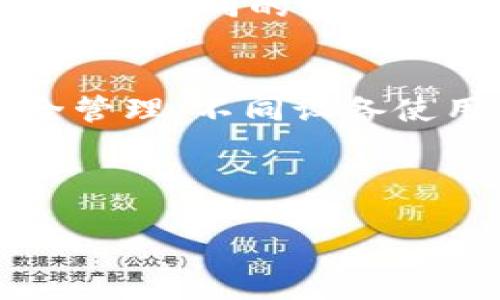 baioti比特派官网APP下载与使用指南：全方位解析苹果用户的选择/baioti  
比特派, 比特币, 钱包应用, 苹果手机/guanjianci  

引言  
在数字货币快速发展的今天，越来越多的人开始关注比特币及其他加密资产。比特派作为一款知名的加密数字钱包，其官网APP在苹果用户中积累了良好的口碑。本文将详细介绍比特派官网APP的下载流程、使用功能、以及如何安全有效地管理你的加密资产。

一、比特派官网APP的下载方法  
在使用比特派官网APP之前，首先需要下载该应用。尽管比特派的官网提供了多种平台的下载链接，但苹果用户必须通过App Store进行下载安装。以下是下载步骤。

1. 打开你的苹果手机，找到“App Store”应用并点击打开。  
2. 在App Store的搜索栏中输入“比特派”，点击搜索。  
3. 找到由“比特派”官方提供的应用，查看应用信息以确保下载的不是仿冒版本。  
4. 点击“获取”或“下载”按钮，根据提示输入Apple ID的密码。  
5. 下载完成后，应用会自动安装在你的手机上，点击图标即可打开.  

值得注意的是，在安装之前，用户应确保手机的操作系统版本符合APP的要求，并有足够的存储空间来进行下载和安装。

二、比特派官网APP的主要功能解析  
比特派APP以用户友好的界面和强大的功能受到用户的喜爱。以下是比特派官网APP的一些主要功能：

1. **多币种支持**：比特派支持比特币、以太坊、莱特币等多种主流数字货币，用户可以轻松管理多种资产。  
2. **安全保障**：比特派在安全性上采用了多重保护措施，包括生物识别技术、安全密码等，以保障用户资金的安全。  
3. **实时行情**：用户可以在APP内查看市场的实时价格波动，这帮助用户在投资时做出更明智的决策。  
4. **便捷交易**：比特派提供简单易懂的交易界面，用户能够快速完成数字货币的买入和卖出操作。  
5. **数字货币转换**：用户可以在APP内快速实现不同数字货币之间的转换，方便进行资产管理。  
6. **社区交流**：比特派APP内置用户社区，用户可以在这里交流投资经验、分享信息。  

三、如何安全使用比特派官网APP  
虽然比特派提供了良好的安全保护措施，但用户在使用APP时仍需保持警惕。以下是一些确保安全使用的建议：

1. **开启双重身份验证**：比特派支持双重身份验证（2FA），用户应在settings中开启。这一功能能有效防止未授权访问。  
2. **定期更新APP**：开发者会不断推出新版本以修复已知漏洞，用户应定期更新比特派APP以获得最新的安全性保障。  
3. **设置复杂密码**：简单的密码容易被破解，用户应设置复杂度较高的密码，包含字母、数字和特殊符号。  
4. **避免公共Wi-Fi**：在公共场所使用APP时，尽量避免连接不安全的Wi-Fi网络，这可能导致你的信息被窃取。  
5. **警惕钓鱼网站和诈骗信息**：不轻信来自陌生人的信息，确保在比特派的官方网站和官方渠道进行相关操作。  

四、比特派官网APP的用户评价与反馈  
比特派在各大应用商店中获得了较高的评分，用户普遍对其界面设计和功能表示满意。然而，也有部分用户提出了一些改进建议。

1. **界面友好**：许多用户表示比特派的界面设计友好，操作简单易懂，即使是初次接触数字资产的用户也能迅速上手。  
2. **功能齐全**：比特派的多币种支持和实时行情功能受到用户的好评，许多人认为这让他们能够更好地把握市场动态。  
3. **安全性高**：用户普遍认为比特派在安全性方面做得很到位，安心存储数字货币。还有用户分享了他们通过开启2FA有效防止了潜在的资金损失。  
4. **待改进的地方**：一些用户提到希望增加更复杂的交易功能，比如杠杆交易等，以满足高级用户的需求。  

五、相关问题解答

问题一：比特派官网APP与其他数字货币钱包相比有什么优势？  
比特派官网APP与其它数字货币钱包相比，在资产安全性、使用体验和功能多样性上显示出明显的优势。首先，比特派提供了强大的安全防护措施，包括多种加密技术以及双重身份验证，大大增强了用户资金的安全性。同时，其用户界面友好，简约而不简单，无论是新手还是老手均可轻松操作，避免因操作失误带来的资产损失。此外，比特派钱包还支持丰富的币种，用户可便利地进行资产管理和投资交易，这是其他部分钱包所无法满足的。

问题二：比特派官网APP的手续费有哪些？  
在使用比特派官网APP进行交易时，用户需要关注交易手续费。不同于传统的交易所，数字钱包的手续费通常较低，但具体费用可能会因市场行情、交易规模和币种的不同而有所差异。比特派在界面上会对各类交易的费用进行详细说明，用户在进行大额交易时，可以提前计算手续费，避免因费用超出预算而产生损失。此外，用户也需要注意某些特定的充值、提现操作可能会产生额外的费用，因此，在使用前应仔细查阅相关信息。

问题三：如何确保比特派官网APP的资产安全？  
确保资产安全是所有数字货币用户最关心的问题之一，使用比特派官网APP同样需要注意以下几点：首先，强烈建议用户开启双重身份验证（2FA），为账户进一步加固安全，避免因密码泄露导致的资产损失。其次，用户必须确保使用强而复杂的密码，避免使用相同的密码在多个地方进行注册，定期更换密码也是一个好习惯。此外，定期检查账户交易记录，以便于及时发现任何异常活动，并增强警惕，不随意点击陌生链接，尤其是在对话中出现的链接，尽量选择可靠的官方渠道进行操作，这样能有效降低被钓鱼或诈骗的风险。

问题四：比特派官网APP是否支持跨平台操作？  
比特派官网APP不仅支持苹果设备，也支持Android以及网页端操作，用户可以在多种平台上顺利使用其功能。无论是通过手机APP进行日常交易，还是通过网页端查看市场动态，提升了用户的便利性。然而，在不同平台上使用时，用户需要注意账号的安全管理，不同设备使用不同的安全措施也能进一步保障资产安全。此外，当用户在不同平台上操作时，应该确保平台的安全性以及信号的稳定性，这样才能保障交易的高效和安全。

总结  
比特派官网APP以其强大的功能和用户友好的界面，成为越来越多苹果及其他手机用户的选择。通过对其下载方法、主要功能、安全使用以及用户反馈的全面解析，我们希望能够为您提供参考，让您在数字资产管理和投资中更加得心应手。  
选择比特派，不仅是选择一个数字钱包，更是选择一条安全便捷的数字资产管理之路。