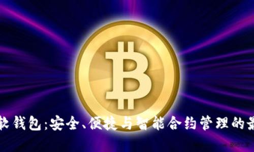 以太坊软钱包：安全、便捷与智能合约管理的最佳选择