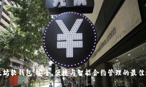以太坊软钱包：安全、便捷与智能合约管理的最佳选择