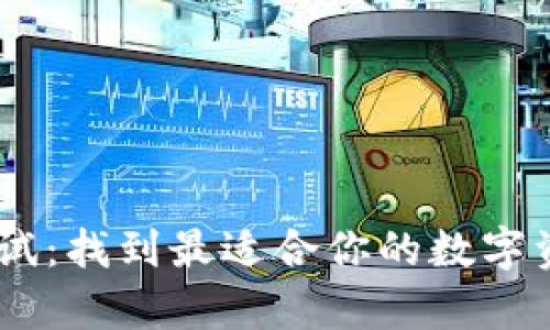 USDT钱包测试：找到最适合你的数字资产存储方案
